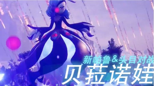 幻兽帕鲁贝菈诺娃属性介绍