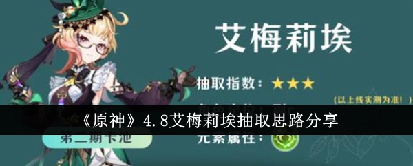 原神4.8艾梅莉埃抽取攻略