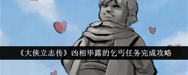 大侠立志传凶相毕露的乞丐任务完成攻略