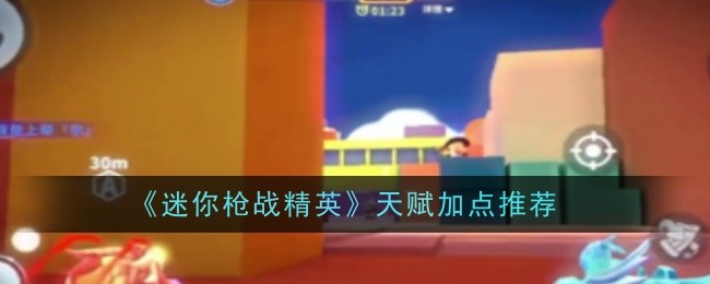 迷你枪战精英天赋如何加点