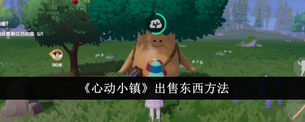 心动小镇东西出售步骤分享