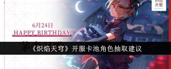 炽焰天穹开服卡池角色精选指南