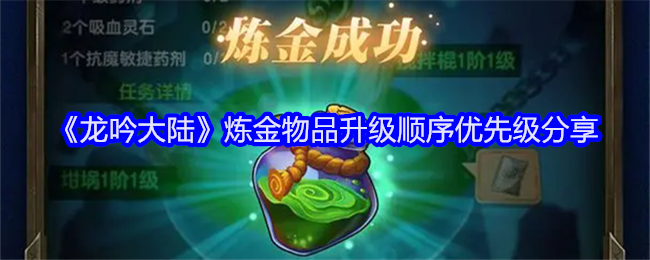 龙吟大陆炼金升级策略大揭秘