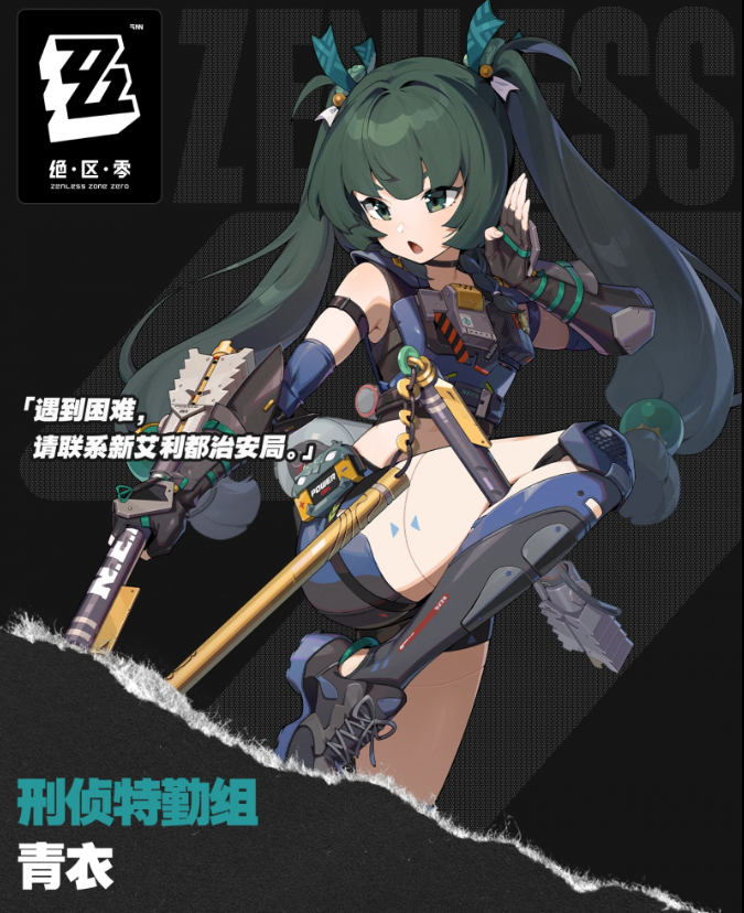 绝区零青衣音擎什么属性有必要抽吗