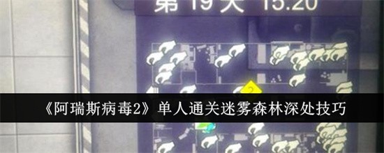 阿瑞斯病毒2迷雾森林深处单人通关教程
