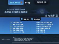 中关村ghostwin7sp1x86（32位）官方装机版简体中文版_ghostwin7sp1x86（32位）官方装机版下载家庭版