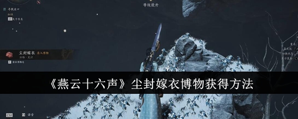 燕云十六声尘封嫁衣博物获取攻略