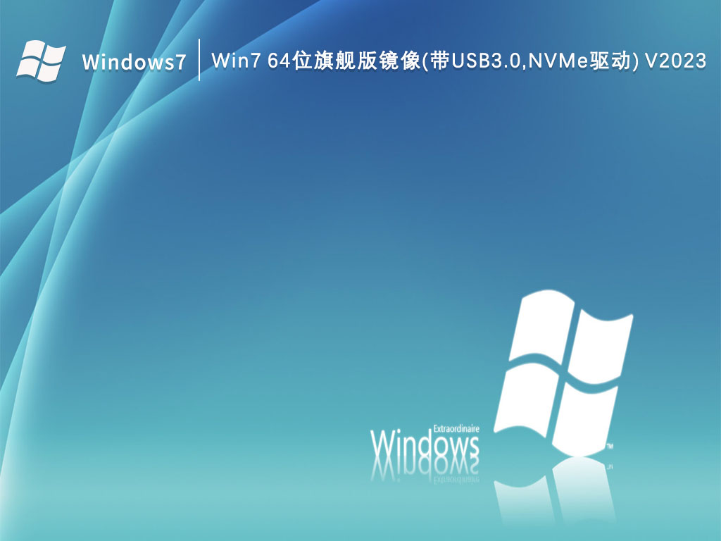 Win7 64位旗舰版镜像(带USB3.0,NVMe驱动)中文版正式版_Win7 64位旗舰版镜像(带USB3.0,NVMe驱动)专业版
