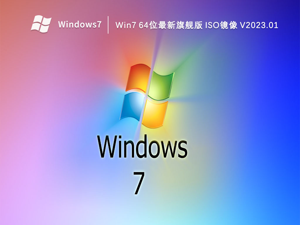 Win7 64位最新旗舰版 ISO镜像简体版_Win7 64位最新旗舰版 ISO镜像下载专业版