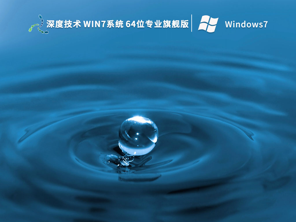深度技术 Win7系统 64位专业旗舰版中文版正式版_深度技术 Win7系统 64位专业旗舰版最新版下载