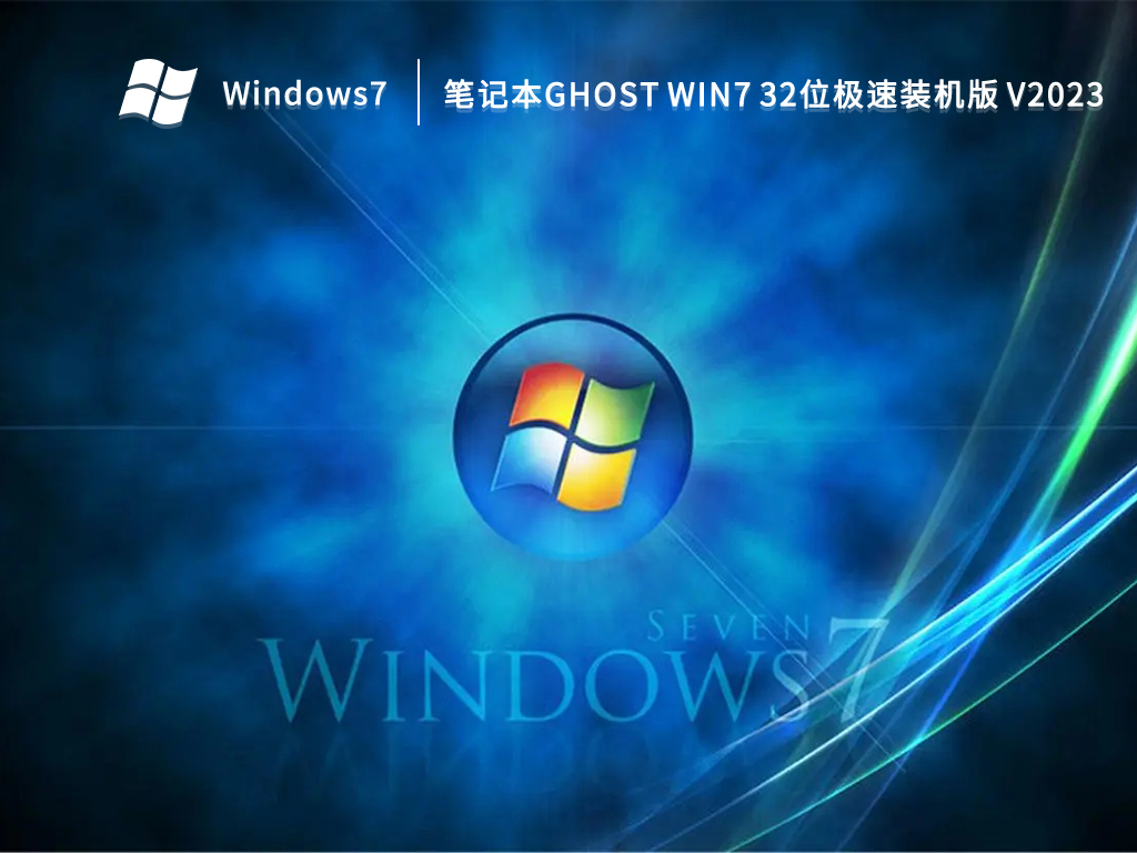 笔记本ghost win7 32位极速装机版中文版下载_笔记本ghost win7 32位极速装机版最新版