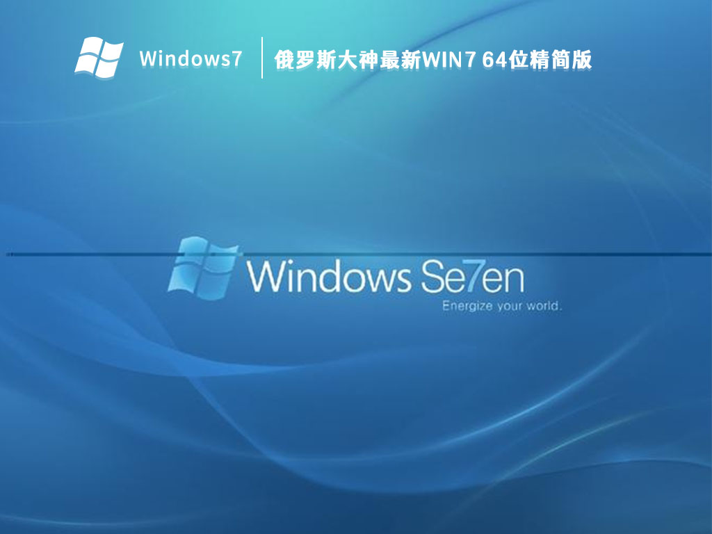 俄罗斯大神最新Win7 64位精简版正式版下载_俄罗斯大神最新Win7 64位精简版家庭版