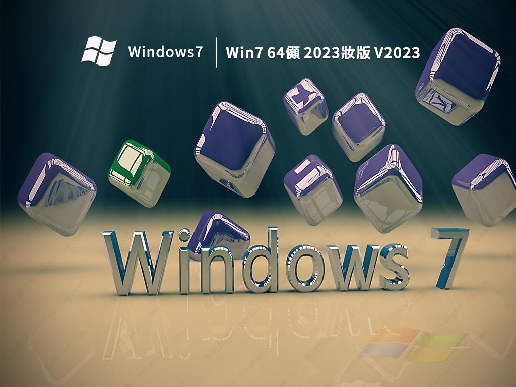 Win7 64位 2023新版中文正式版_Win7 64位 2023新版专业版最新版下载
