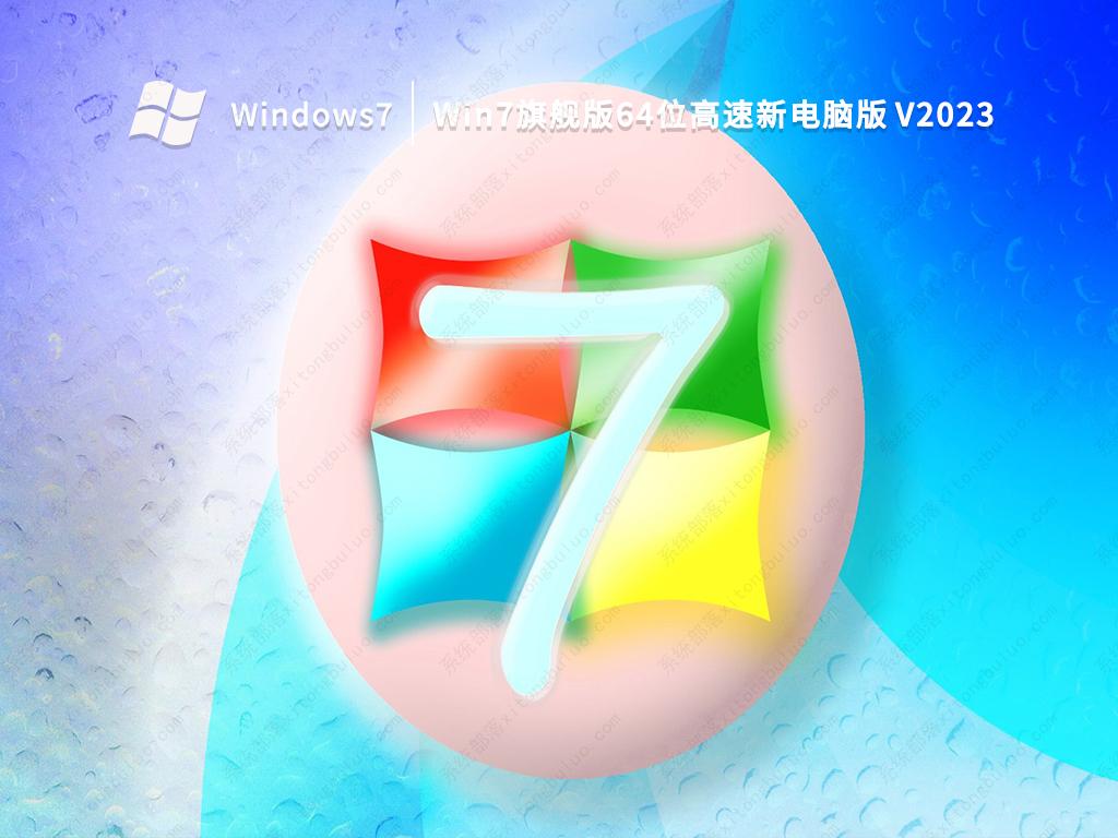 Win7旗舰版64位高速新电脑版中文版完整版下载_Win7旗舰版64位高速新电脑版家庭版最新版