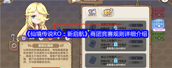 仙境传说RO新启航商团竞赛攻略分享