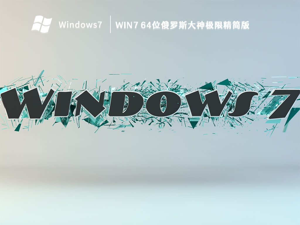 Win7 64位俄罗斯大神极限精简版中文正式版_Win7 64位俄罗斯大神极限精简版专业版