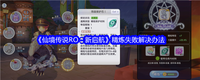 仙境传说RO新启航精炼失败解决攻略