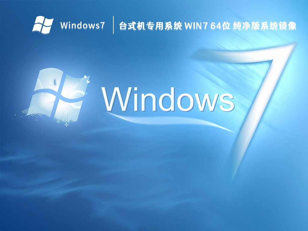 台式机专用系统 Win7 64位 纯净版系统镜像中文正式版_台式机专用系统 Win7 64位 纯净版系统镜像家庭版下载