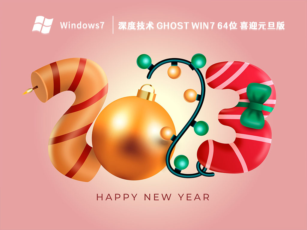 深度技术 Ghost Win7 64位 喜迎元旦版中文版完整版_深度技术 Ghost Win7 64位 喜迎元旦版最新版