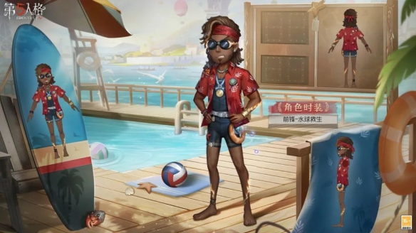 第五人格前锋“水球救生”皮肤深度解析