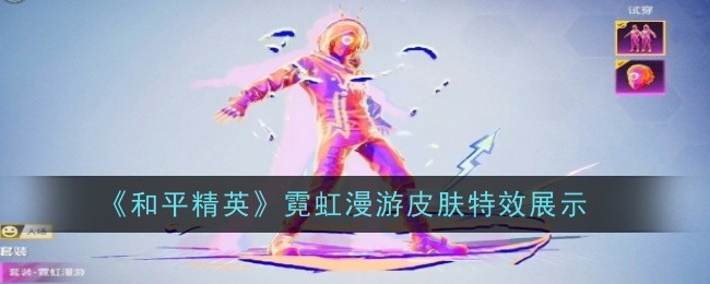 和平精英霓虹漫游皮肤效果一览
