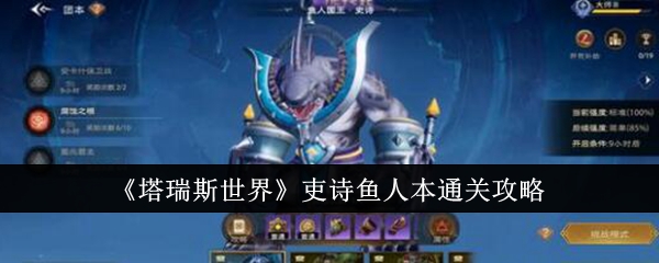 塔瑞斯世界吏诗鱼人本怎么通关