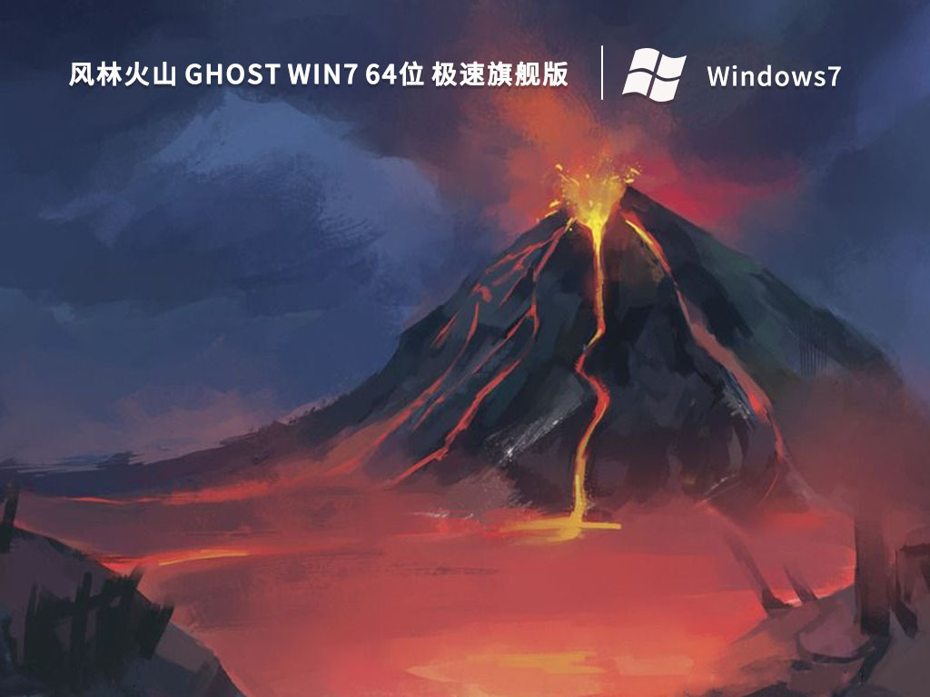 风林火山 Ghost Win7 64位 极速旗舰版中文正式版_风林火山 Ghost Win7 64位 极速旗舰版专业版最新版下载