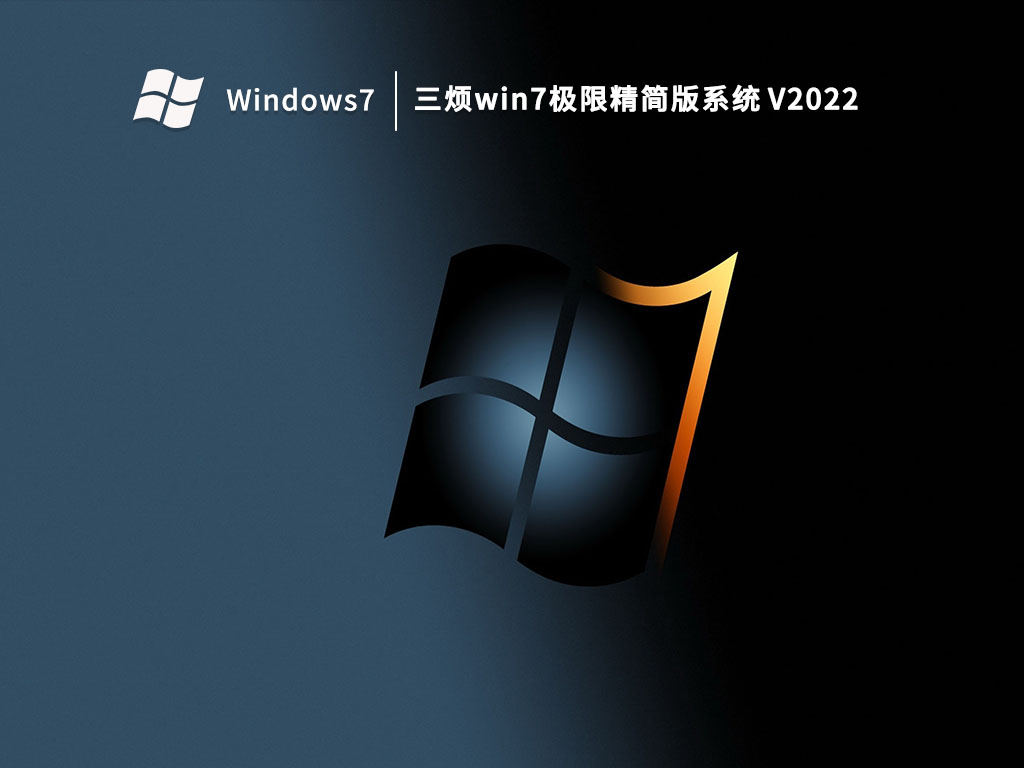 三烦win7 V2022中文版下载_三烦win7 V2022下载专业版