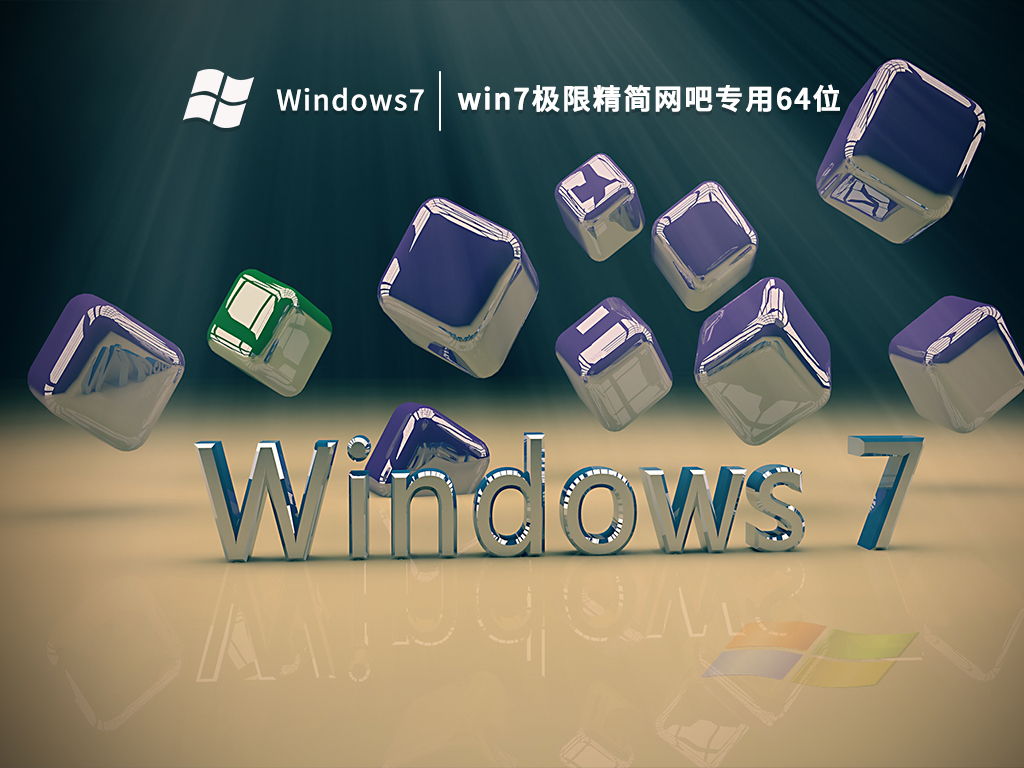 win7极限精简网吧专用64位中文版完整版_win7极限精简网吧专用64位专业版下载