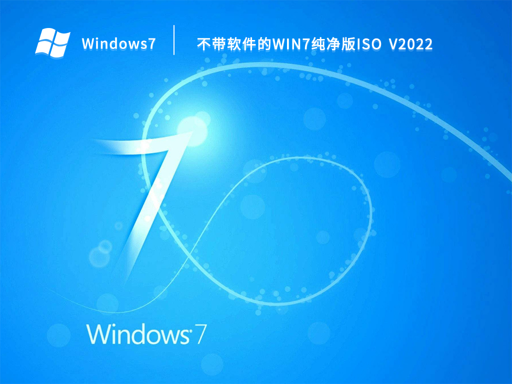 不带软件的win7纯净版iso V2022简体版_不带软件的win7纯净版iso V2022专业版