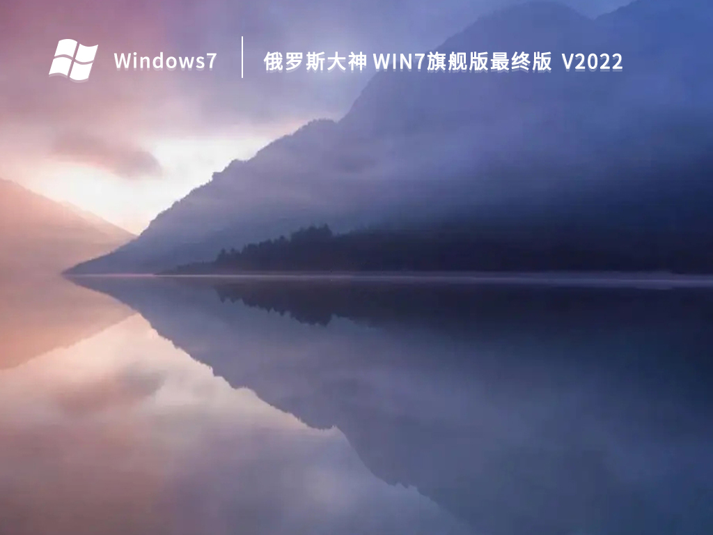 俄罗斯大神 win7旗舰版最终版简体版_俄罗斯大神 win7旗舰版最终版家庭版最新版