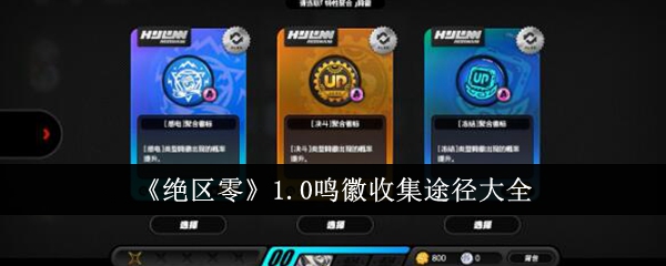 绝区零1.0版鸣徽收集全攻略
