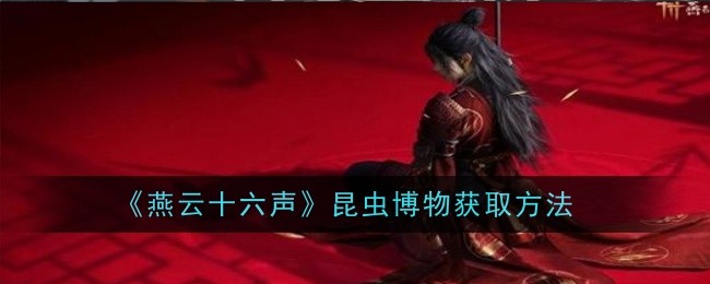 燕云十六声昆虫博物怎么获取