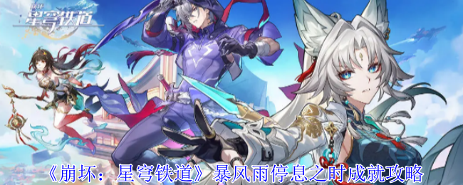 崩坏星穹铁道暴风雨停息之时成就怎么获得