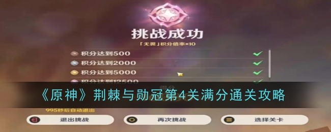 原神荆棘与勋冠第四关怎么过