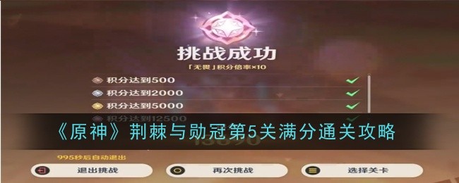 原神荆棘与勋冠第五关怎么过