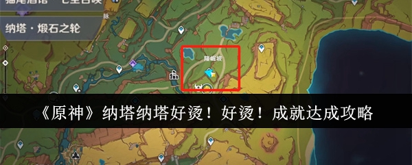 原神纳塔纳塔好烫!好烫!成就怎么达成