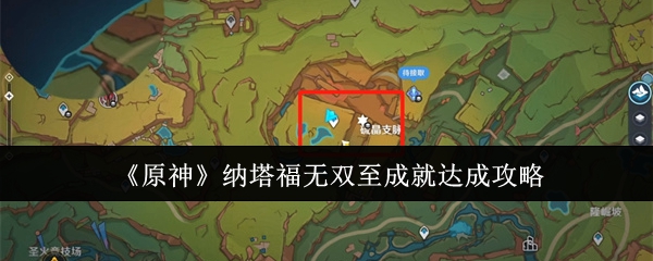 原神纳塔福无双至成就怎么达成