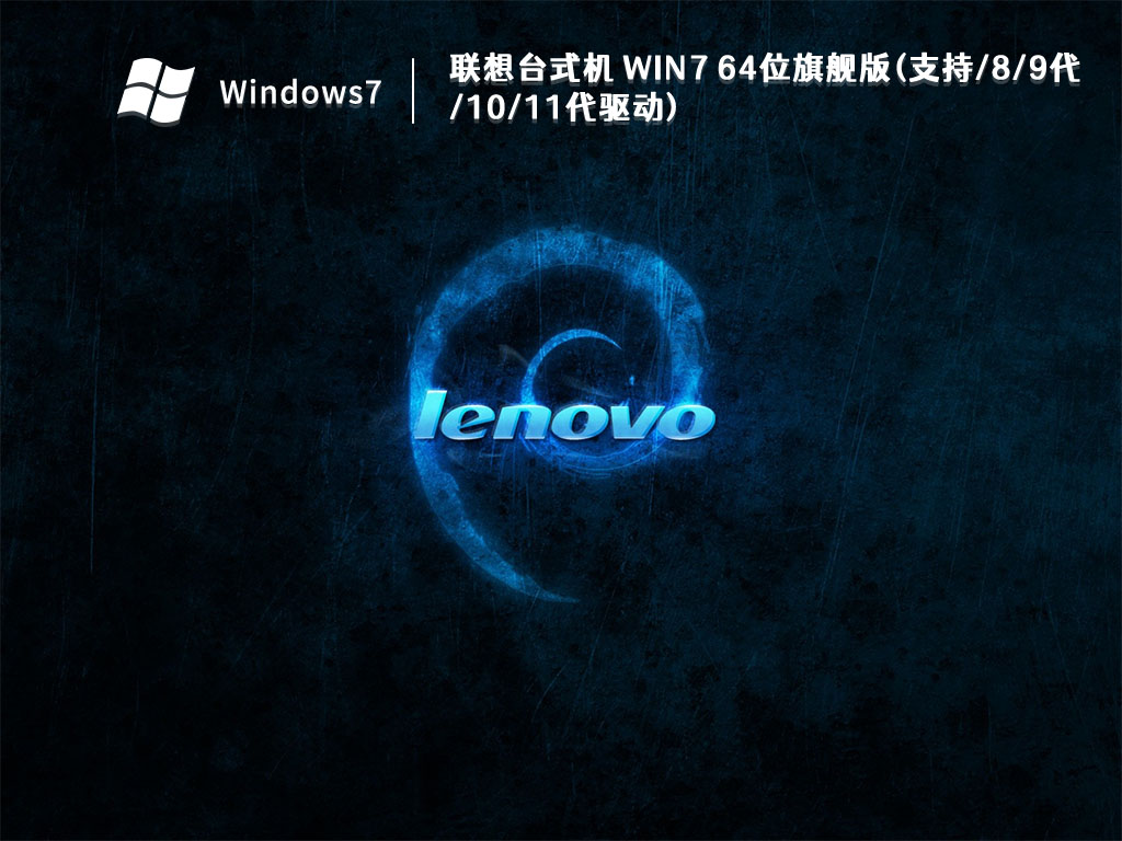 联想台式机 Win7 64位旗舰版(支持/8/9代/10/11代驱动)简体中文版_Win7 64位旗舰版(支持/8/9代/10/11代驱动)专业版下载