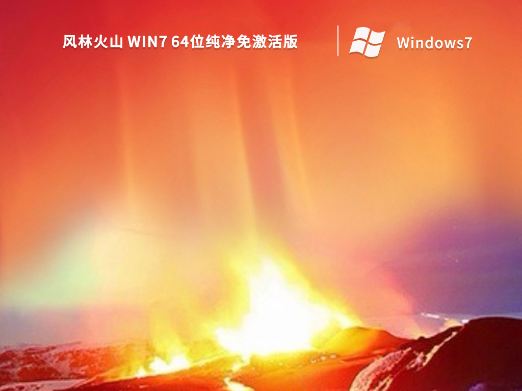 风林火山 Win7 64位纯净免激活版中文版正式版_风林火山 Win7 64位纯净免激活版家庭版下载