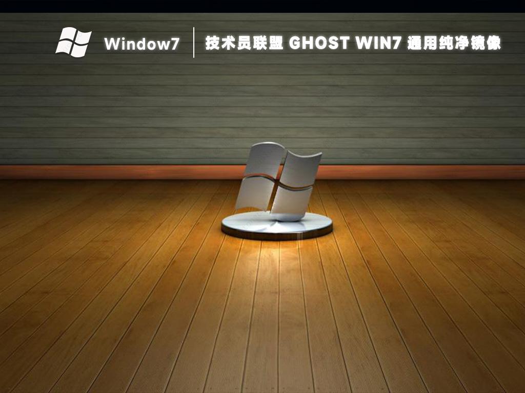 技术员联盟Ghost win7纯净装机版镜像(通用免激活)简体中文版下载_Ghost win7纯净装机版镜像(通用免激活)专业版最新版下载