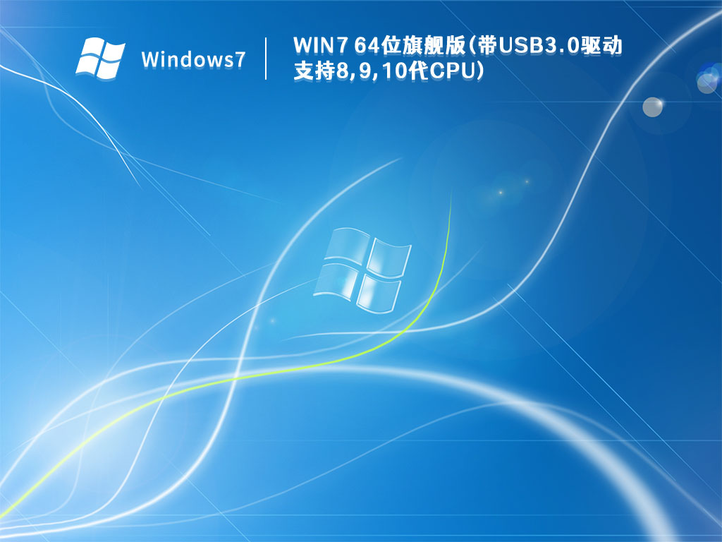 Win7 64位旗舰版(带USB3.0驱动支持8,9,10代CPU)中文版_Win7 64位旗舰版(带USB3.0驱动支持8,9,10代CPU)最新版本下载