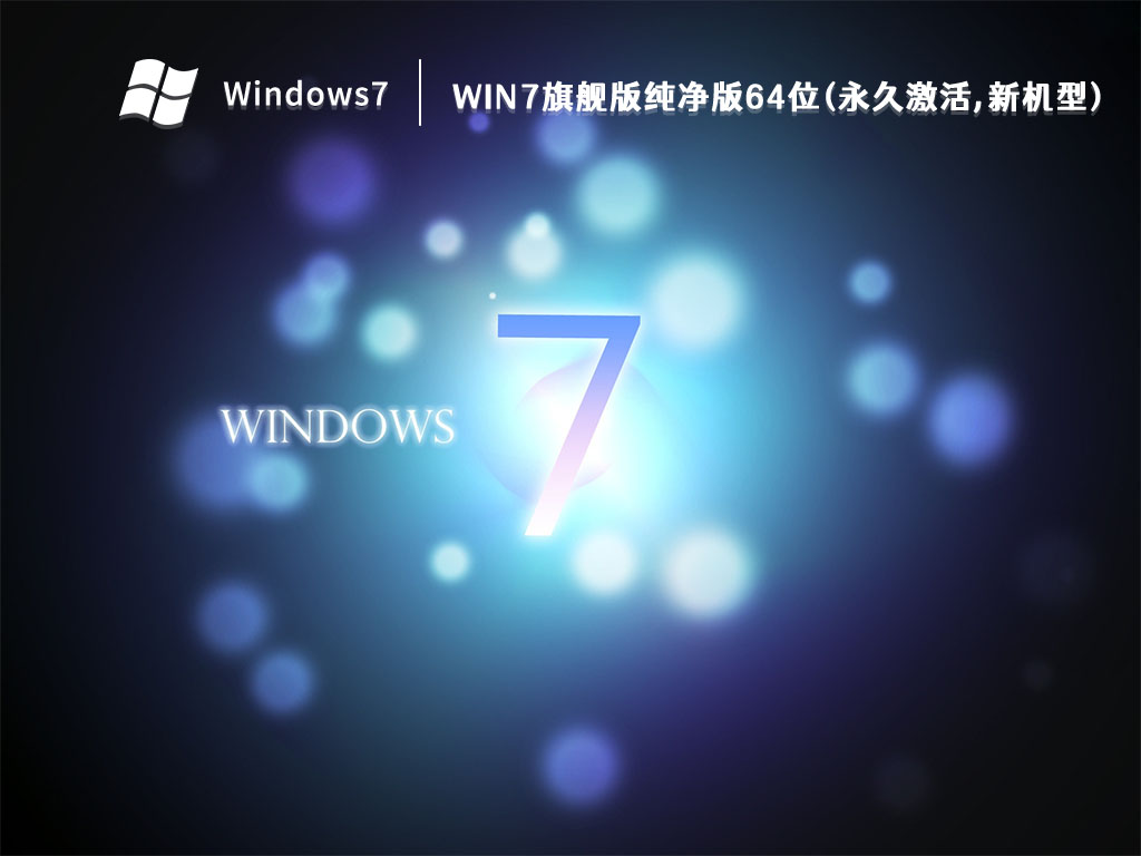 Win7旗舰版纯净版64位(永久激活,新机型)简体中文版_Win7旗舰版纯净版64位(永久激活,新机型)专业版