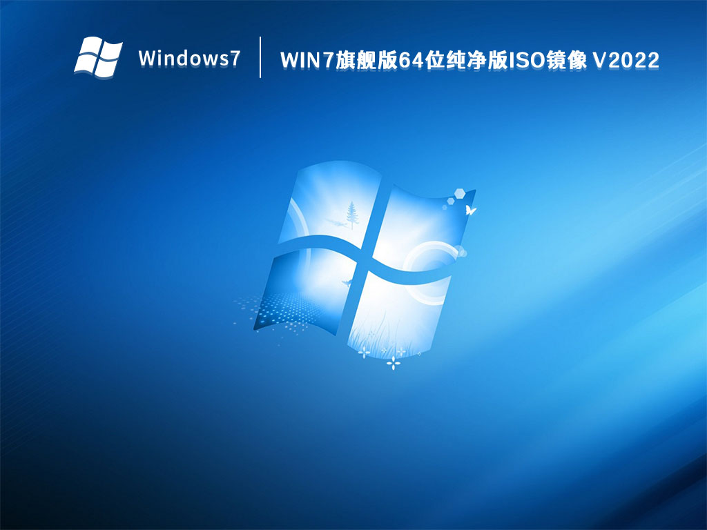 Win7旗舰版64位纯净版ISO镜像中文版_Win7旗舰版64位纯净版ISO镜像家庭版