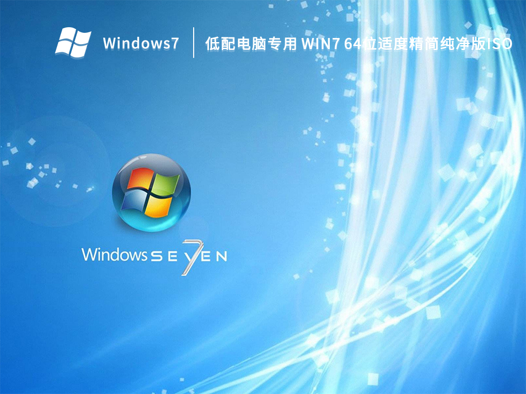 低配电脑专用GHOST WIN7 64位适度精简纯净版iso简体版_GHOST WIN7 64位适度精简纯净版iso最新版本