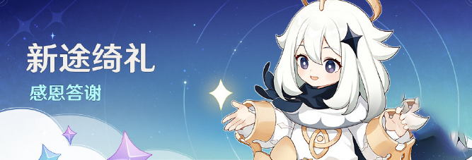 原神新途绮礼感恩答谢奖励有哪些