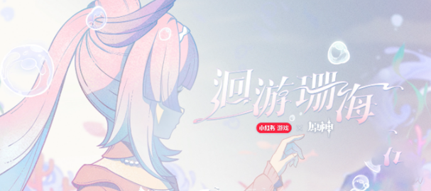 原神心海联动洄游珊海活动入口
