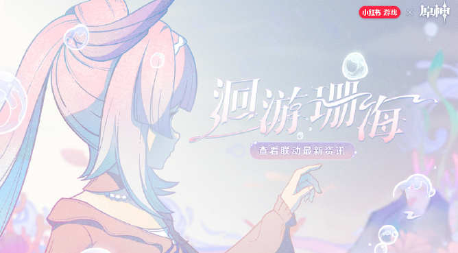 原神心海联动洄游珊海活动怎么玩