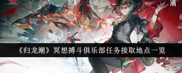 归龙潮冥想搏斗俱乐部任务接取地点在哪里