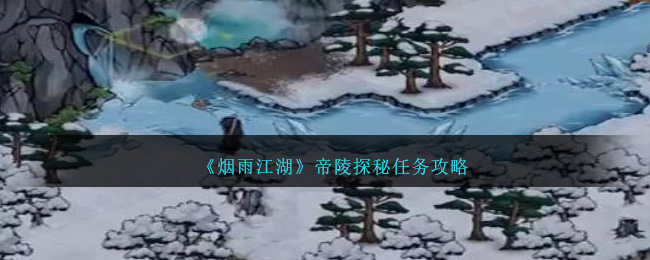 烟雨江湖帝陵探秘怎么过